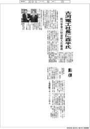 古河電工社長に森平英也氏 既存事業の収益最大化推進