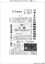 AI新時代/日工 リサイクルの異物除去効率化