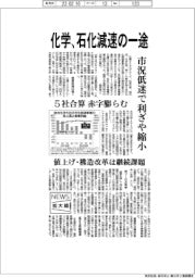 ニュース拡大鏡/化学、石化減速の一途 市況低迷で利ざや縮小