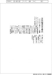 ポーラ・オルビスHDなど、女性起業家を輩出 支援スクール開校