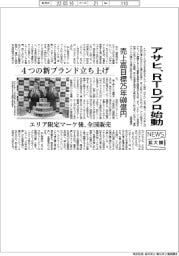 ニュース拡大鏡/アサヒビール、RTDプロジェクト始動 4つの新ブランド立ち上げ