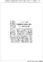 ラクス、インボイス制度 受領側対応 認知に遅れ-経理担当者を調査