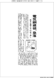 電気銅建値、急落 欧米金融不安・円高が下押し