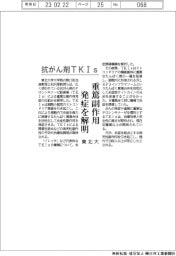 東北大、抗がん剤TKIsの重篤副作用 発症の仕組み解明