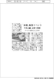 牛乳石鹼、「赤箱」販促イベントを京都で開催
