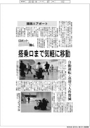 ロボットと働く/関西エアポート 搭乗口まで気軽に移動
