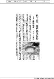大成建設、環境配慮コンクリ適用の杭工法で技術認証取得