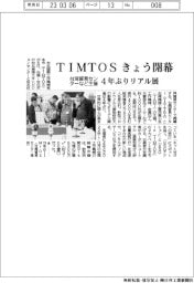 台湾貿易センターなど主催、TIMTOSきょう開幕 4年ぶりリアル展