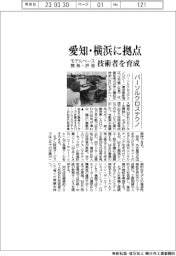 パーソルクロステクノ、愛知・横浜に拠点 モデルベース開発・評価の技術者育成