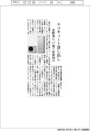 エコキュート貸し出し/北陸電G、戸建て家庭向け