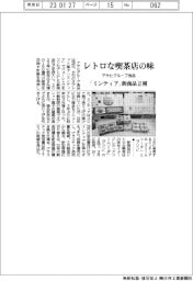 アサヒグループ食品、レトロな喫茶店の味 「ミンティア」新商品2種