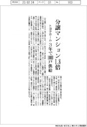 トヨタホーム、分譲マンション供給1.8倍 3年で1000戸