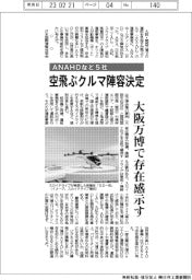 ANAHDなど5社、空飛ぶクルマ陣容決定 大阪万博で存在感示す