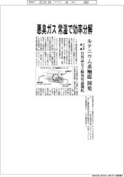 フルヤ金属、悪臭ガス 常温で効率分解 ルテニウム系触媒開発 日用品など脱臭用途開拓