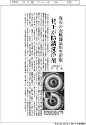 花王、防錆洗浄剤を市販 金属部品用、工程コスト75%減