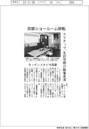 クリナップ、京都ショールーム移転 生活空間の提案充実