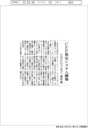 ENEOSなど、来年度CFP算定システム構築