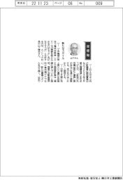 経営ひと言/エンシュウ・山下晴央社長「新たなスタイル」
