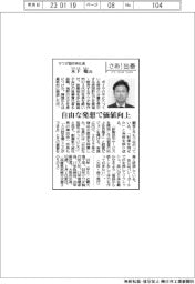 さあ出番/サワダ製作所社長・木下聡氏 自由な発想で価値向上