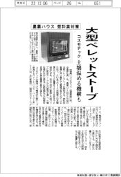 コスモテック、農業ハウス燃料高対策 大型ペレットストーブ開発
