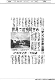 コマツ、来年度見通し 世界で建機弱含み 北米住宅着工が低迷