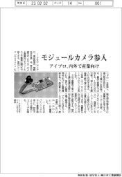 アイプロ、モジュールカメラ参入 内外で産業向け