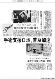 深層断面/手術支援ロボ、普及加速 低侵襲ニーズ高まり