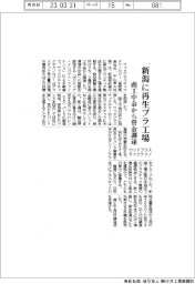ウッドプラスチックテクノロジー、新潟に再生プラ工場 商工中金から資金調達