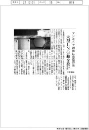 アンモニア利用に改造容易 日本郵船が大型LNG船を設計