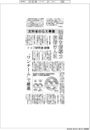 文科省のGX事業、強烈な指導力で技術けん引