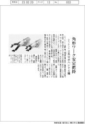 シナノケンシ、角形ワーク安定把持 2爪ロボハンド4種