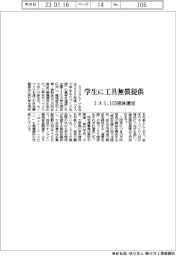 ミスミ、学生に工具無償提供 115団体選定