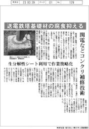 関電など送電鉄塔基礎材の腐食抑える コンクリ補修技術確立