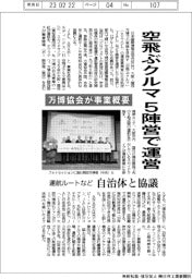 万博協会、空飛ぶクルマ5陣営で運営 事業概要発表