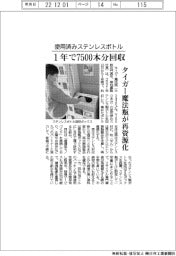 タイガー魔法瓶、使用済みステンレスボトル1年で7500本分回収 再資源化