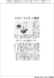 キヤノン、力覚センサー発売 ロボに「人の手」の感覚
