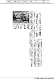 清水建、バイオ炭コンクリ適用 高速道路仮舗装、CO2が6・7トン減