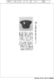 新和メッキ工業/日本酒に彩り添えるおちょこ