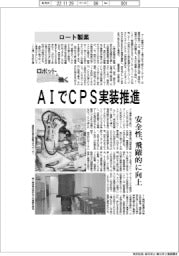 ロボットと働く/ロート製薬 AIでCPS実装推進