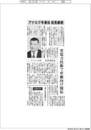 インタビュー/エイブリック社長・石合信正氏 アナログ半導体、成長継続