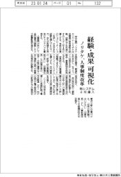 ノリタケ、人事制度改革 経験・成果を可視化する新システム4月導入