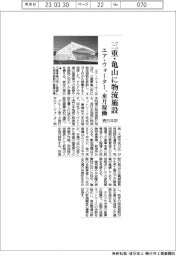 エア・ウォーター、三重・亀山に物流施設 来月稼働