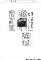 セーレン、超小型衛星の姿勢制御装置を事業化