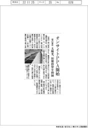 堀内電気、オンサイトPPA開始 太陽光発電 初期投資を抑制