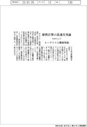 キオクシア、秘密計算の高速化実証 イーグリスと開発契約