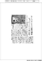 エーバランスが13億円調達、太陽光パネル生産ベトナム工場に投資