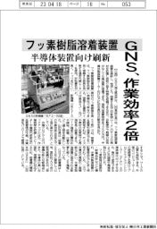 GNS、作業効率2倍 フッ素樹脂溶着装置 半導体向け刷新