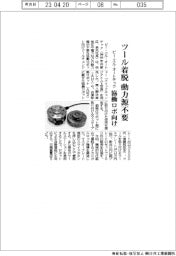 ビー・エル・オートテック ツール着脱動力源不要 協働ロボ向け
