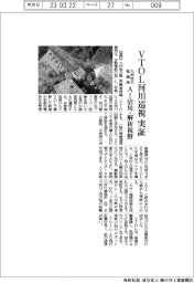 九州地方整備局、VTOL河川巡視実証