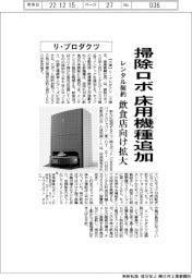 リ・プロダクツ、掃除ロボの床用機種追加 レンタル契約 飲食店向け拡大